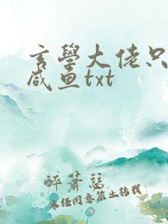 玄学大佬只想当咸鱼txt