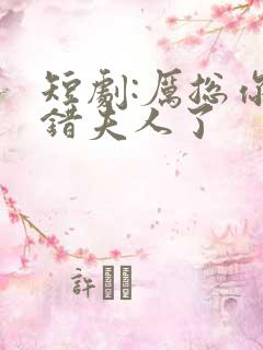 短剧:厉总你找错夫人了