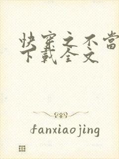 快穿之不当炮灰下载全文