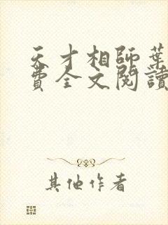 天才相师叶天免费全文阅读