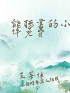 能听书的小说软件免费