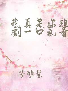 我真是你亲妈短剧一口气看完