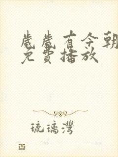 岁岁有今朝全集免费播放