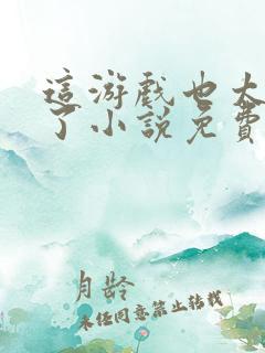 这游戏也太真实了小说免费