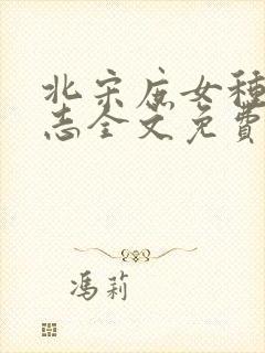 北宋庶女种田日志全文免费阅读