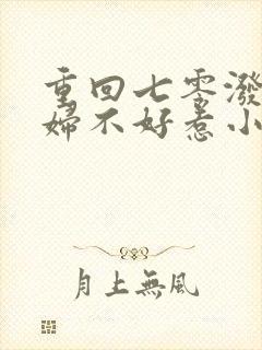 重回七零泼辣媳妇不好惹小说