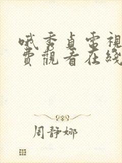 哦秀贞电视剧免费观看在线高清