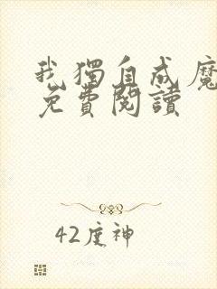 我独自成魔漫画免费阅读