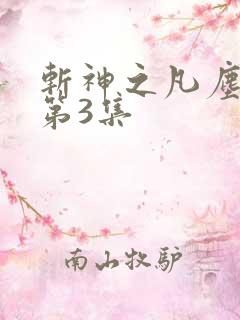 斩神之凡尘神域第3集