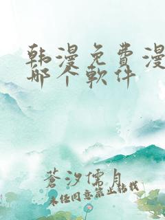 韩漫免费漫画用哪个软件