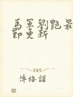 马军刘艳最新章节更新