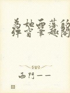 为她而落的星无弹窗笔趣阁