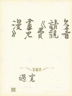 漫画《请多关照》免费观看