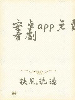 安卓app免费看剧