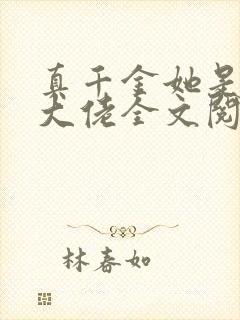 真千金她是全能大佬全文阅读