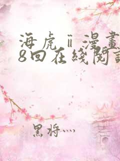 海虎ⅱ漫画第28回在线阅读