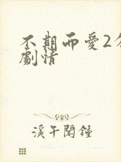 不期而爱2分集剧情