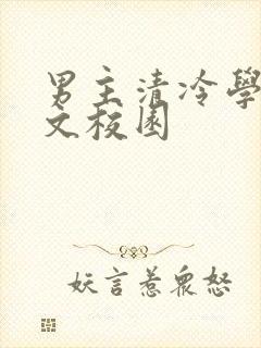 男主清冷学霸甜文校园