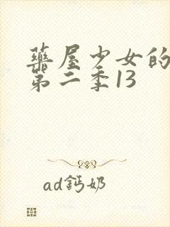 药屋少女的呢喃第二季13