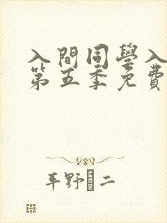 入间同学入魔了第五季免费观看