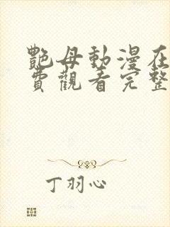 艳母动漫在线免费观看完整版