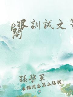 p眼训诫文笔趣阁