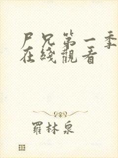 尸兄第一季合集在线观看