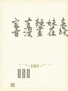 家有辣妹来我家看漫画在线观看