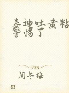 泰迪吐黄粘液要警惕了