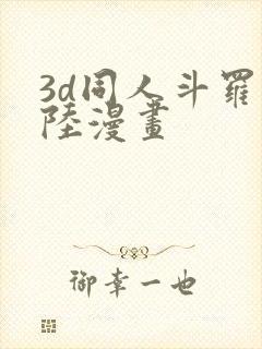 3d同人斗罗大陆漫画