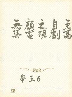 无颜之月免费全集电视剧高清观看