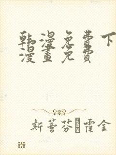 韩漫免费下拉式漫画免费