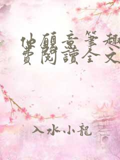 他愿意笔趣阁免费阅读全文无弹窗