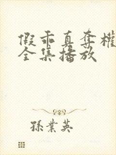 假乖真夺权短剧全集播放