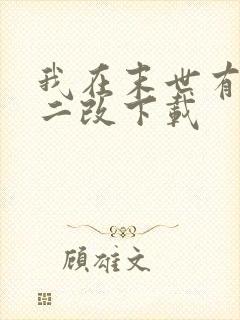 我在末世有套房二改下载