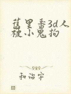 旧里番3d人妻被小鬼拘