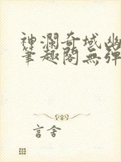 神澜奇域幽冥珠笔趣阁无弹窗