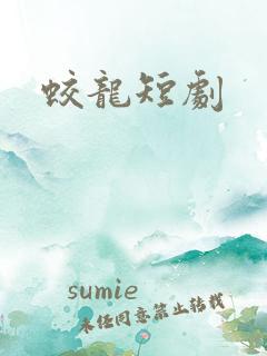 蛟龙短剧