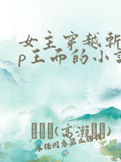 女主穿越斩神cp王面的小说