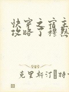 快穿之宿主又被攻略了穆然