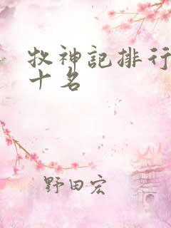 牧神记排行榜前十名