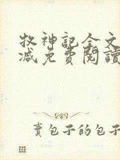 牧神记全文无删减免费阅读