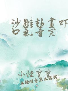 沙雕动画虾仁一口气看完