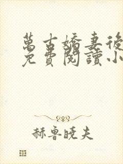 万古娇妻后宫文免费阅读小说