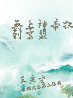 无上神帝牧云回到云盟