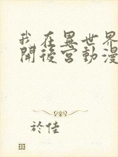 我在异世界迷宫开后宫动漫无删减在线观看