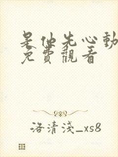 是他先心动短剧免费观看