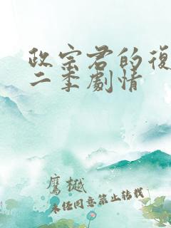 政宗君的复仇第二季剧情