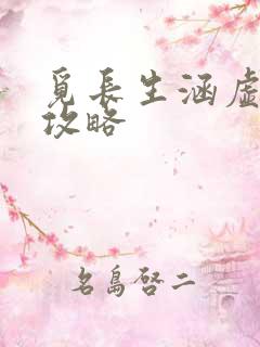 觅长生涵虚仙府攻略