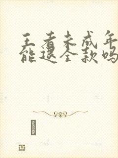 王者未成年退款能退全款吗